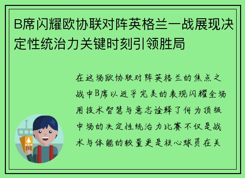 B席闪耀欧协联对阵英格兰一战展现决定性统治力关键时刻引领胜局