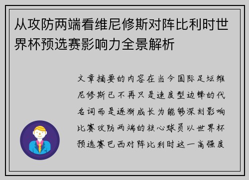 从攻防两端看维尼修斯对阵比利时世界杯预选赛影响力全景解析