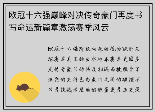 欧冠十六强巅峰对决传奇豪门再度书写命运新篇章激荡赛季风云