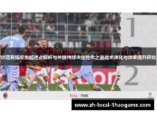 欧冠赛场反击起速点解析与关键传球决定胜负之道战术演化与效率提升研究