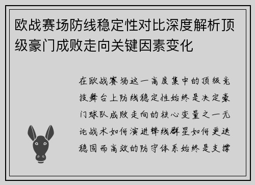 欧战赛场防线稳定性对比深度解析顶级豪门成败走向关键因素变化