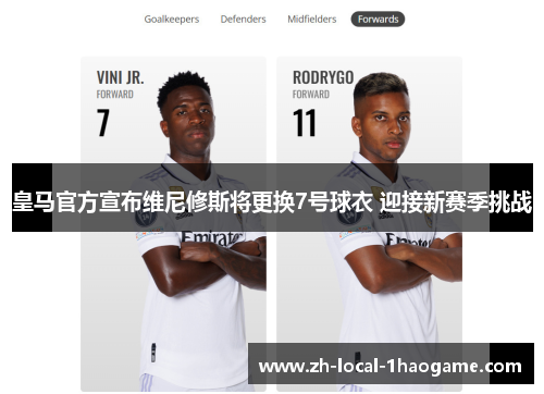 皇马官方宣布维尼修斯将更换7号球衣 迎接新赛季挑战