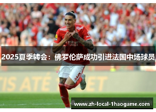 2025夏季转会：佛罗伦萨成功引进法国中场球员