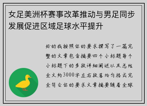 女足美洲杯赛事改革推动与男足同步发展促进区域足球水平提升