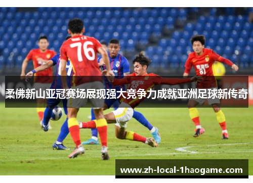 柔佛新山亚冠赛场展现强大竞争力成就亚洲足球新传奇