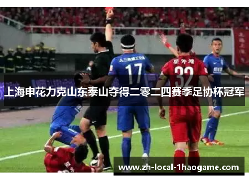 上海申花力克山东泰山夺得二零二四赛季足协杯冠军
