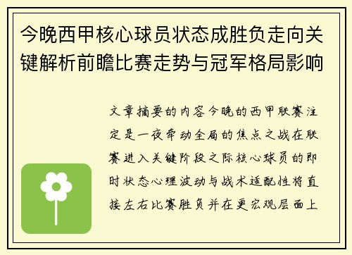 今晚西甲核心球员状态成胜负走向关键解析前瞻比赛走势与冠军格局影响