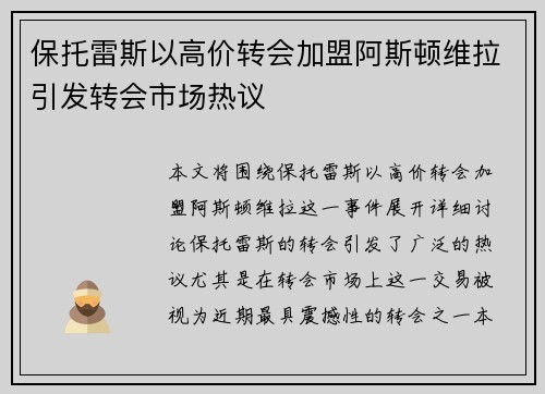 保托雷斯以高价转会加盟阿斯顿维拉引发转会市场热议