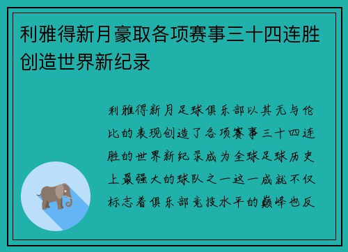 利雅得新月豪取各项赛事三十四连胜创造世界新纪录 利雅得新月豪取各项赛事三十四连胜创造世界新纪录