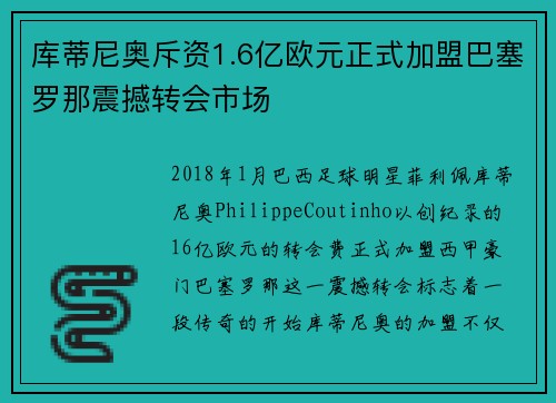库蒂尼奥斥资1.6亿欧元正式加盟巴塞罗那震撼转会市场 库蒂尼奥斥资1.6亿欧元正式加盟巴塞罗那震撼转会市场