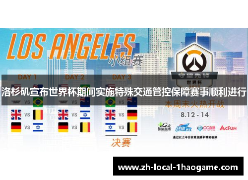 洛杉矶宣布世界杯期间实施特殊交通管控保障赛事顺利进行 洛杉矶宣布世界杯期间实施特殊交通管控保障赛事顺利进行