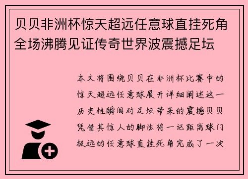 贝贝非洲杯惊天超远任意球直挂死角全场沸腾见证传奇世界波震撼足坛