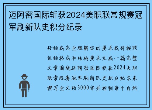 迈阿密国际斩获2024美职联常规赛冠军刷新队史积分纪录