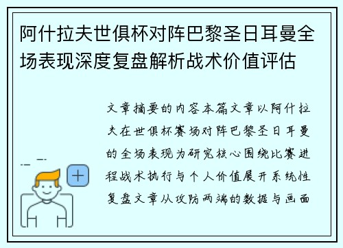 阿什拉夫世俱杯对阵巴黎圣日耳曼全场表现深度复盘解析战术价值评估
