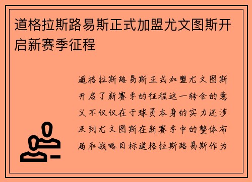道格拉斯路易斯正式加盟尤文图斯开启新赛季征程