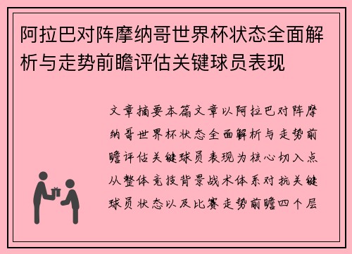 阿拉巴对阵摩纳哥世界杯状态全面解析与走势前瞻评估关键球员表现