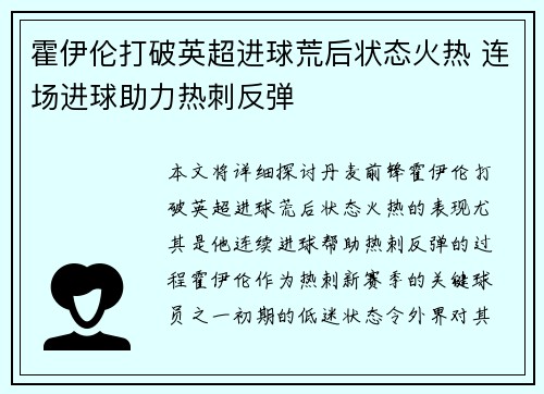 霍伊伦打破英超进球荒后状态火热 连场进球助力热刺反弹