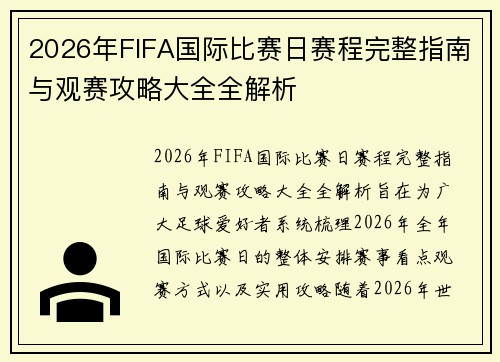2026年FIFA国际比赛日赛程完整指南与观赛攻略大全全解析