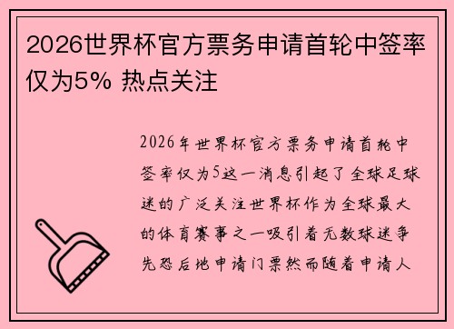 2026世界杯官方票务申请首轮中签率仅为5% 热点关注