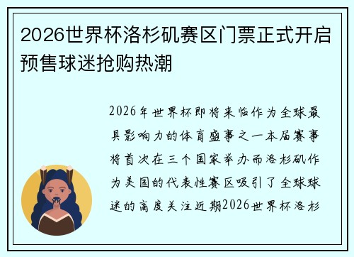 2026世界杯洛杉矶赛区门票正式开启预售球迷抢购热潮