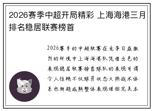2026赛季中超开局精彩 上海海港三月排名稳居联赛榜首