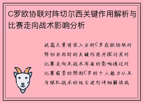 C罗欧协联对阵切尔西关键作用解析与比赛走向战术影响分析