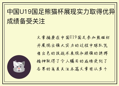 中国U19国足熊猫杯展现实力取得优异成绩备受关注