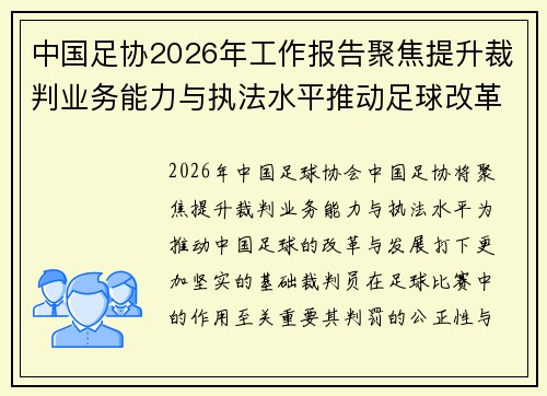 中国足协2026年工作报告聚焦提升裁判业务能力与执法水平推动足球改革发展