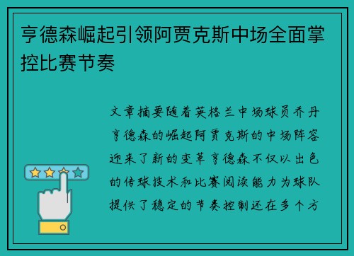 亨德森崛起引领阿贾克斯中场全面掌控比赛节奏