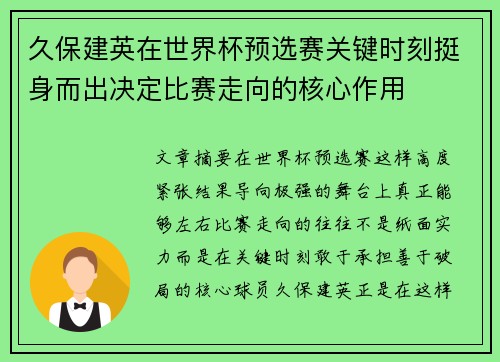久保建英在世界杯预选赛关键时刻挺身而出决定比赛走向的核心作用