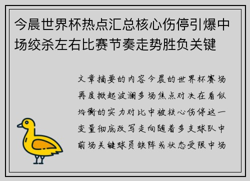 今晨世界杯热点汇总核心伤停引爆中场绞杀左右比赛节奏走势胜负关键