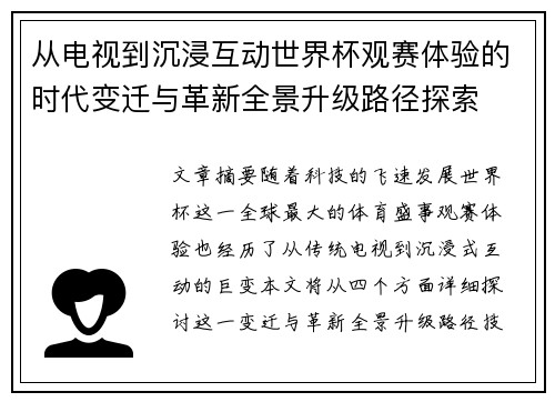 从电视到沉浸互动世界杯观赛体验的时代变迁与革新全景升级路径探索