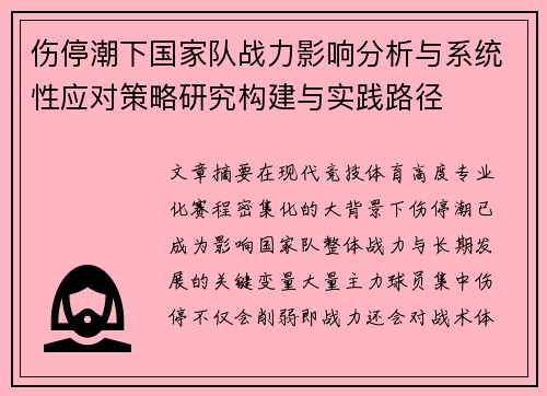 伤停潮下国家队战力影响分析与系统性应对策略研究构建与实践路径