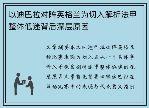 以迪巴拉对阵英格兰为切入解析法甲整体低迷背后深层原因