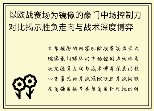 以欧战赛场为镜像的豪门中场控制力对比揭示胜负走向与战术深度博弈