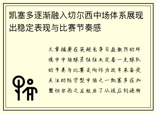 凯塞多逐渐融入切尔西中场体系展现出稳定表现与比赛节奏感