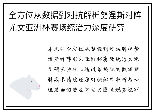 全方位从数据到对抗解析努涅斯对阵尤文亚洲杯赛场统治力深度研究