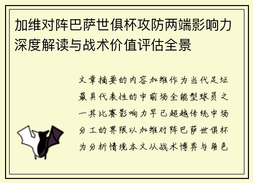 加维对阵巴萨世俱杯攻防两端影响力深度解读与战术价值评估全景