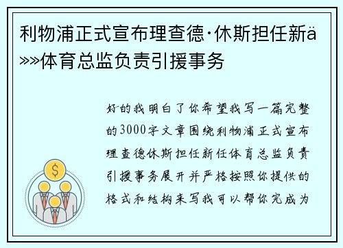 利物浦正式宣布理查德·休斯担任新任体育总监负责引援事务