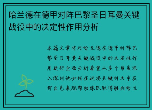 哈兰德在德甲对阵巴黎圣日耳曼关键战役中的决定性作用分析 哈兰德在德甲对阵巴黎圣日耳曼关键战役中的决定性作用分析