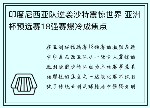 印度尼西亚队逆袭沙特震惊世界 亚洲杯预选赛18强赛爆冷成焦点 印度尼西亚队逆袭沙特震惊世界 亚洲杯预选赛18强赛爆冷成焦点
