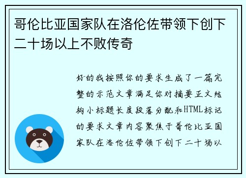 哥伦比亚国家队在洛伦佐带领下创下二十场以上不败传奇 哥伦比亚国家队在洛伦佐带领下创下二十场以上不败传奇