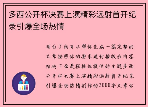多西公开杯决赛上演精彩远射首开纪录引爆全场热情 多西公开杯决赛上演精彩远射首开纪录引爆全场热情
