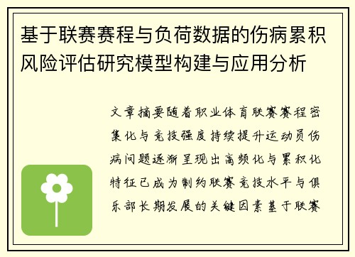 基于联赛赛程与负荷数据的伤病累积风险评估研究模型构建与应用分析 基于联赛赛程与负荷数据的伤病累积风险评估研究模型构建与应用分析