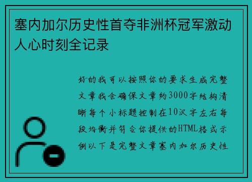 塞内加尔历史性首夺非洲杯冠军激动人心时刻全记录 塞内加尔历史性首夺非洲杯冠军激动人心时刻全记录