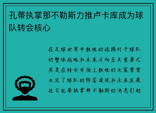 孔蒂执掌那不勒斯力推卢卡库成为球队转会核心 孔蒂执掌那不勒斯力推卢卡库成为球队转会核心