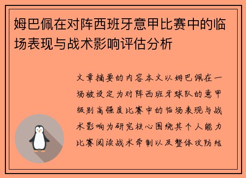 姆巴佩在对阵西班牙意甲比赛中的临场表现与战术影响评估分析 姆巴佩在对阵西班牙意甲比赛中的临场表现与战术影响评估分析