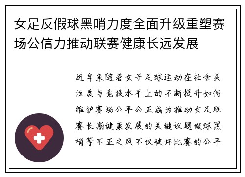 女足反假球黑哨力度全面升级重塑赛场公信力推动联赛健康长远发展
