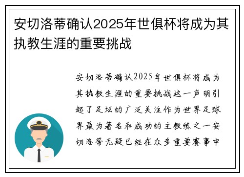 安切洛蒂确认2025年世俱杯将成为其执教生涯的重要挑战 安切洛蒂确认2025年世俱杯将成为其执教生涯的重要挑战