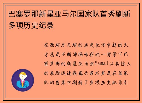 巴塞罗那新星亚马尔国家队首秀刷新多项历史纪录 巴塞罗那新星亚马尔国家队首秀刷新多项历史纪录